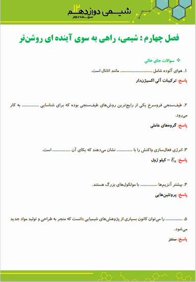 مشاهده جزئیات محصول نمونه سوال حل شده شیمی دوازدهم فصل 4 (شیمی، راهی به سوی آیندهای روشن تر) / رشته ریاضی و تجربی 1404 تصویر محصول نمونه سوال حل شده شیمی دوازدهم فصل 4 (شیمی، راهی به سوی آیندهای روشن تر) / رشته ریاضی و تجربی 1404