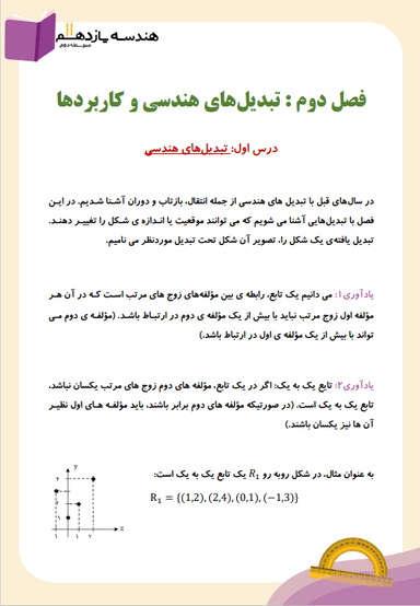 مشاهده جزئیات محصول خلاصه نکات هندسه یازدهم فصل 2 (تبدیل های هندسی و کاربردها) / رشته ریاضی 1404 تصویر محصول خلاصه نکات هندسه یازدهم فصل 2 (تبدیل های هندسی و کاربردها) / رشته ریاضی 1404