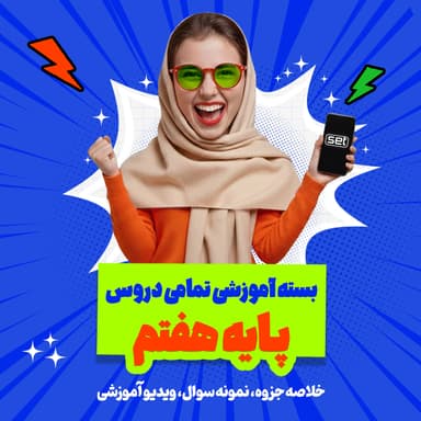 مشاهده جزئیات محصول بسته ویژه امتحانات ترم اول درس پیام های آسمان پایه هفتم تصویر محصول بسته ویژه امتحانات ترم اول درس پیام های آسمان پایه هفتم