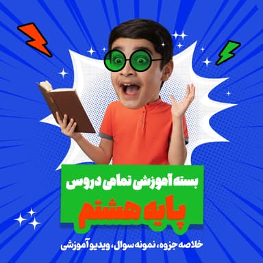 مشاهده جزئیات محصول بسته ویژه امتحانات ترم اول درس مطالعات پایه هشتم تصویر محصول بسته ویژه امتحانات ترم اول درس مطالعات پایه هشتم