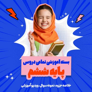 مشاهده جزئیات محصول بسته ویژه امتحانات ترم اول درس فارسی پایه ششم تصویر محصول بسته ویژه امتحانات ترم اول درس فارسی پایه ششم