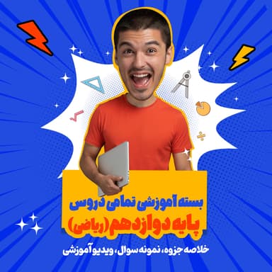 مشاهده جزئیات محصول بسته ویژه امتحانات ترم اول درس فیزیک رشته ریاضی پایه دوازدهم تصویر محصول بسته ویژه امتحانات ترم اول درس فیزیک رشته ریاضی پایه دوازدهم