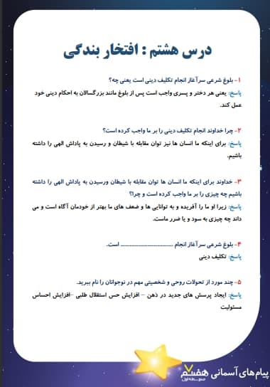 مشاهده جزئیات محصول نمونه سوال حل شده پیام های آسمانی هفتم درس 8 (احکام جنابت) / متوسطه اول 1404 تصویر محصول نمونه سوال حل شده پیام های آسمانی هفتم درس 8 (احکام جنابت) / متوسطه اول 1404