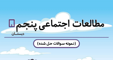مشاهده جزئیات محصول نمونه سوال حل شده مطالعات اجتماعی پنجم درس 6 / ابتدایی 1405 تصویر محصول نمونه سوال حل شده مطالعات اجتماعی پنجم درس 6 / ابتدایی 1405