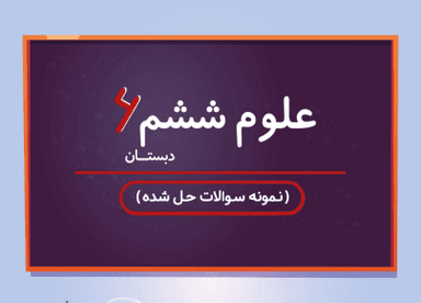 مشاهده جزئیات محصول نمونه سوال حل شده علوم ششم درس 3 / ابتدایی 1405 تصویر محصول نمونه سوال حل شده علوم ششم درس 3 / ابتدایی 1405