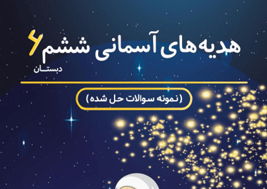 مشاهده جزئیات محصول نمونه سوال حل شده هدیه های آسمان ششم درس 17 (زیارت) / ابتدایی 1405 تصویر محصول نمونه سوال حل شده هدیه های آسمان ششم درس 17 (زیارت) / ابتدایی 1405