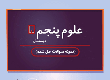 مشاهده جزئیات محصول نمونه سوال حل شده علوم پنجم درس 4 / ابتدایی 1405 تصویر محصول نمونه سوال حل شده علوم پنجم درس 4 / ابتدایی 1405