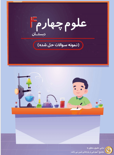 مشاهده جزئیات محصول نمونه سوال حل شده علوم چهارم درس 13 / ابتدایی 1405 تصویر محصول نمونه سوال حل شده علوم چهارم درس 13 / ابتدایی 1405