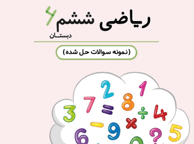مشاهده جزئیات محصول نمونه سوال حل شده ریاضی ششم فصل 7 (تقریب) / ابتدایی 1405 تصویر محصول نمونه سوال حل شده ریاضی ششم فصل 7 (تقریب) / ابتدایی 1405