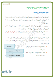 خلاصه و نکات فصل پنجم زیست شناسی 1،خلاصه و نکات فصل پنجم زیست شناسی دهم،خلاصه فصل پنجم زیست شناسی دهم تجربی،جزوه فصل پنجم زیست شناسی دهم،جزوه زیست شناسی دهم     
