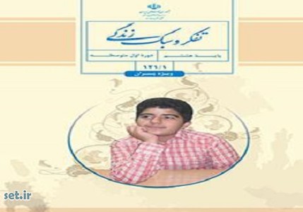 کتاب تفکر و سبک زندگی پسران هشتم،کتاب درسی تفکر و سبک زندگی پسران هشتم،کتاب تفکر و سبک زندگی پسران پایه هشتم،تفکر و سبک زندگی پسران هشتم    