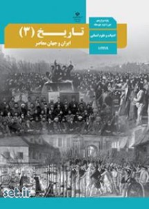 کتاب درسی تاریخ دوازدهم انسانی،تاریخ دوازدهم انسانی،کتاب تاریخ 3 انسانی،دانلود رایگان کتاب درسی  