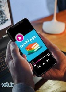 فیلم آموزشی فصل سیزدهم علوم هفتم،فصل سیزدهم علوم هفتم