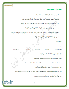 نمونه سوال فصل اول زیست شناسی دهم،نمونه سوال زیست شناسی دهم،نمونه سوال فصل اول زیست شناسی دهم تجربی،نمونه سوال زیست شناسی 1 