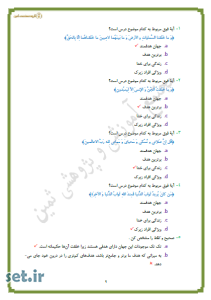 نمونه سوال درس اول دین و زندگی دهم انسانی،نمونه سوال درس اول دین و زندگی 1 انسانی،نمونه سوال دین و زندگی دهم انسانی