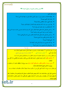 خلاصه و نکات درس پنجم پیام های آسمان نهم،نکات درس پنجم پیام های آسمان نهم،خلاصه درس پنجم پیام های آسمان نهم،جزوه درس پنجم پیام های آسمان نهم،جزوه پیام های آسمان نهم 