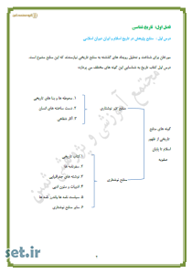 خلاصه و نکات درس اول تاریخ یازدهم انسانی،خلاصه درس اول تاریخ یازدهم انسانی،نکات درس اول تاریخ یازدهم انسانی،جزوه درس اول تاریخ یازدهم انسانی،جزوه تاریخ یازدهم انسانی