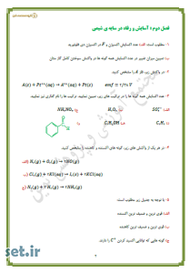 نمونه سوالات و پاسخنامه فصل دوم شیمی(3) دوازدهم ریاضی و تجربی،نمونه سوالات فصل دوم شیمی(3) دوازدهم ریاضی و تجربی،نمونه سوالات فصل دوم شیمی(3)،سوالات فصل دوم شیمی(3) دوازدهم ریاضی و تجربی،فصل آسایش و رفاه در سایه شیمی شیمی(3)