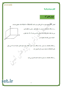 خلاصه و نکات فصل سوم هندسه دوازدهم ریاضی،خلاصه فصل سوم هندسه 3،نکات فصل سوم هندسه دوازدهم ریاضی،جزوه فصل سوم هندسه 3،جزوه هندسه دوازدهم