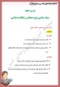 خلاصه و نکات درس دهم علوم و فنون ادبی دوازدهم انسانی،درس دهم علوم و فنون ادبی دوازدهم انسانی