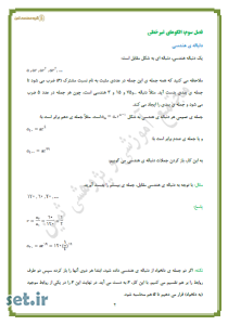 خلاصه و نکات فصل سوم ریاضی و آمار(3) دوازدهم انسانی و معارف،خلاصه فصل سوم ریاضی و آمار دوازدهم انسانی و معارف،نکات فصل سوم ریاضی و آمار(3) دوازدهم انسانی و معارف،جزوه فصل سوم ریاضی و آمار(3) دوازدهم انسانی و معارف،فصل الگوهای غیرخطی ریاضی و آمار(3)