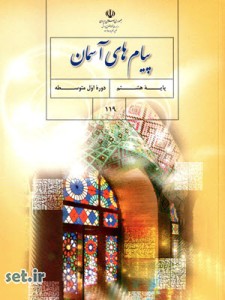 کتاب پیام های آسمان هشتم،کتاب درسی پیام های آسمان هشتم،کتاب پیام های آسمان پایه هشتم،پیام های آسمان هشتم   