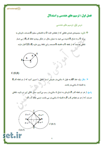 خلاصه و نکات فصل اول هندسه 1،خلاصه و نکات فصل اول هندسه دهم،خلاصه درس اول هندسه دهم،خلاصه فصل اول هندسه دهم،جزوه فصل اول هندسه دهم،جزوه هندسه دهم