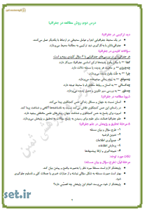 خلاصه و نکات درس دوم جغرافیای دهم،خلاصه درس دوم جغرافیای دهم،نکات درس دوم جغرافیای دهم،جزوه درس دوم جغرافیای دهم،جزوه جغرافیای دهم