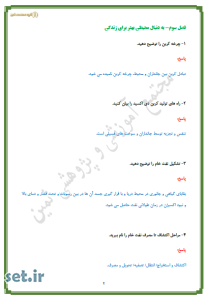 نمونه سوال فصل سوم علوم تجربی نهم،نمونه سوال فصل سوم علوم نهم،نمونه سوال علوم نهم  