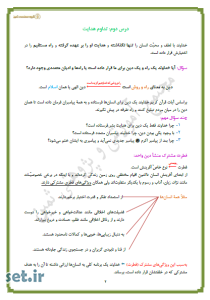 خلاصه و نکات درس دوم دین و زندگی یازدهم ریاضی و تجربی،خلاصه درس دوم دین و زندگی یازدهم ریاضی و تجربی،نکات درس دوم دین و زندگی یازدهم ریاضی و تجربی،جزوه درس دوم دین و زندگی یازدهم ریاضی و تجربی،جزوه دین و زندگی یازدهم ریاضی و تجربی