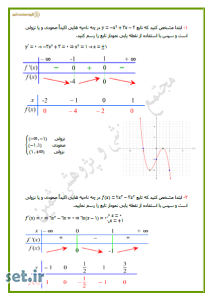 نمونه سوالات  فصل پنجم به همراه پاسخنامه ریاضی(3) دوازدهم تجربی،نمونه سوالات  فصل پنجم ریاضی(3) دوازدهم تجربی،نمونه سوالات فصل کاربرد مشتق ریاضی(3) دوازدهم تجربی،سوالات فصل پنجم ریاضی(3) دوازدهم تجربی،پاسخنامه نمونه سوالات فصل پنجم ریاضی(3) دوازدهم تجربی