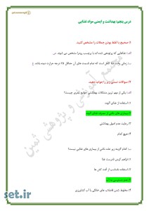 نمونه سوال درس پنجم سلامت و بهداشت دوازدهم به همراه پاسخنامه،نمونه سوال سلامت و بهداشت دوازدهم 