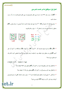 نمونه سوالات و پاسخنامه فصل اول شیمی(3) دوازدهم ریاضی و تجربی،نمونه سوالات فصل اول شیمی(3) دوازدهم ریاضی و تجربی،نمونه سوالات فصل اول شیمی(3)،سوالات فصل اول شیمی(3) دوازدهم ریاضی و تجربی،فصل مولکول‌ها در خدمت تندرستی شیمی(3)