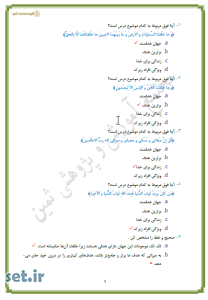 نمونه سوال درس اول دین و زندگی 1 تجربی و ریاضی،نمونه سوال دین و زندگی 1 ریاضی،نمونه سوال درس اول دین و زندگی دهم تجربی،نمونه سوال دین و زندگی دهم تجربی،نمونه سوال دین و زندگی دهم ریاضی