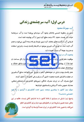 درس اول: آب سرچشمه ی زندگی