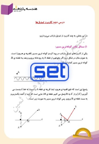 فصل دوم: تبدیل های هندسی و کاربردها