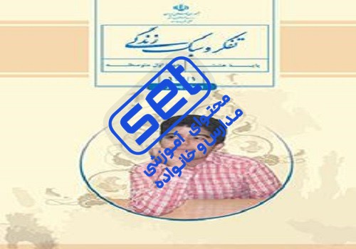 کتاب تفکر و سبک زندگی (پسران)