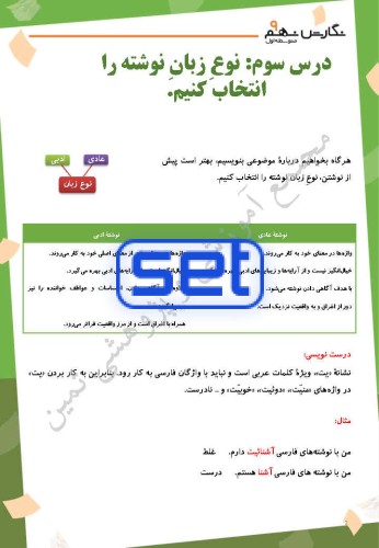 درس سوم: نوع ِزبانِ نوشته را انتخاب كنيم.