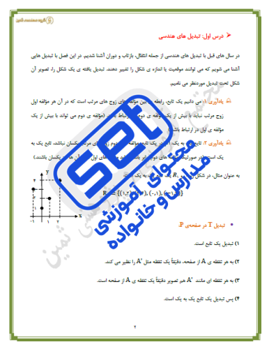 فصل 2: تبدیل های هندسی و کاربردها