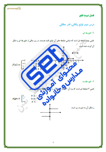 فصل دوم_درس ٢: توابع پلکانی و قدر مطلقی