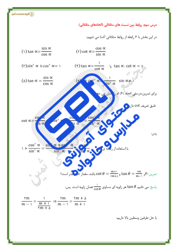 فصل دوم،درس3: روابط بین نسبت های مثلثاتی