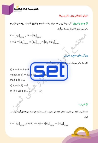 فصل 1: ماتریس و کاربردها