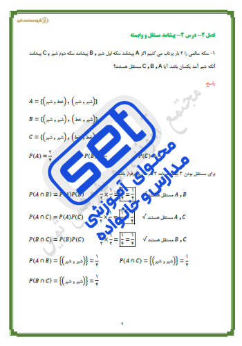 درس 4 : پیشامدهای مستقل و وابسته