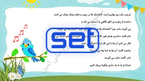 درس دوم: پرندگان چه می گویند؟