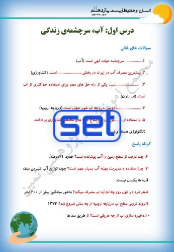 درس اول: آب، سرچشمۀ زندگی