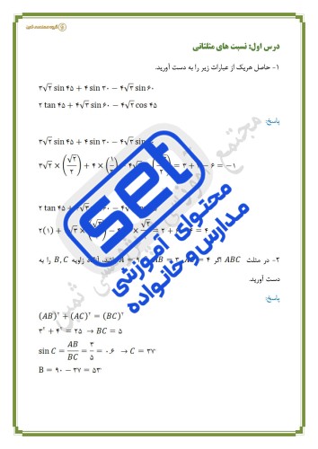 فصل دوم _ درس اول: نسبت‌های مثلثاتی