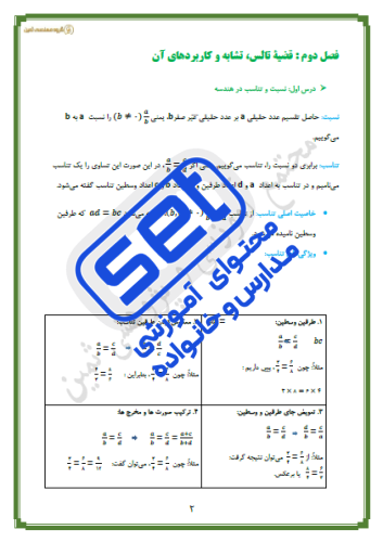 فصل دوم-درس1: نسبت و تناسب در هندسه