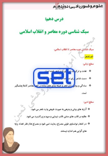 درس دهم: سبک شناسی دوره معاصر و انقلاب اسلامی