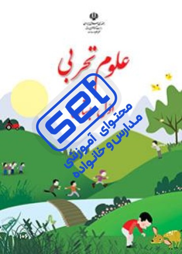 کتاب علوم تجربی