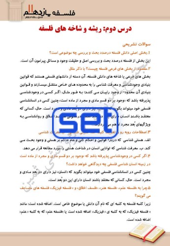 درس 2 :ریشه و شاخه‌های فلسفه